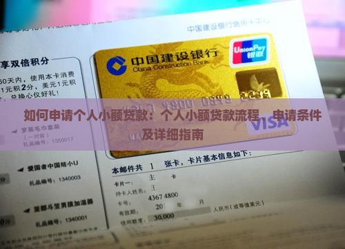如何申请个人小额贷款