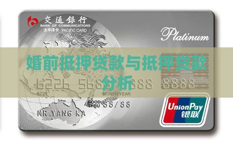 婚前银行抵押贷款