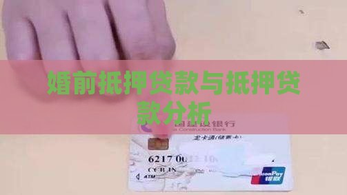 婚前银行抵押贷款