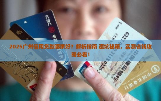 广州信用贷款哪家好 广州信用贷款哪家好