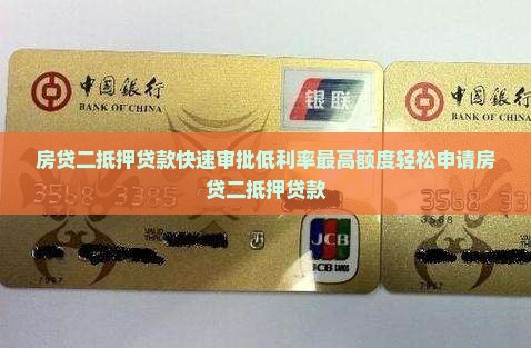 房贷二抵押贷款