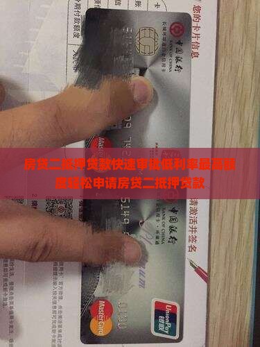 房贷二抵押贷款