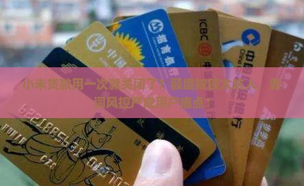 小米贷款用一次就关闭了