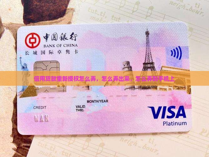 信用贷款重新授权怎么弄