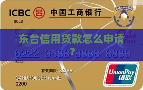 东台信用贷款怎么申请