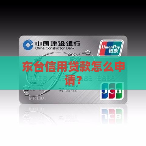 东台信用贷款怎么申请