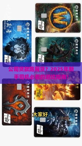快递公司贷款跑厢货