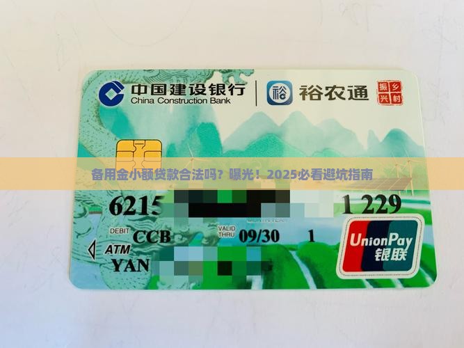 备用金小额贷款合法吗