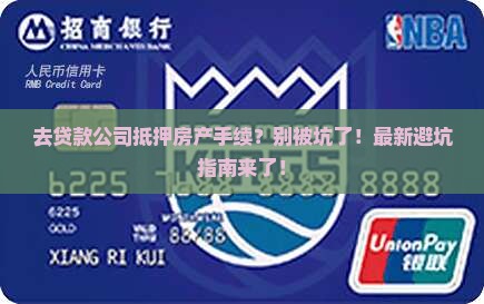 去贷款公司抵押房产手续