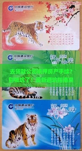 去贷款公司抵押房产手续