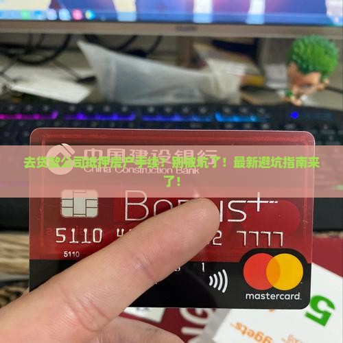 去贷款公司抵押房产手续