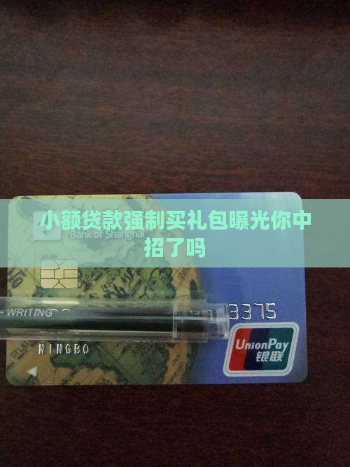 小额贷款强制买礼包