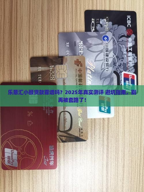 乐意汇小额贷款可靠吗
