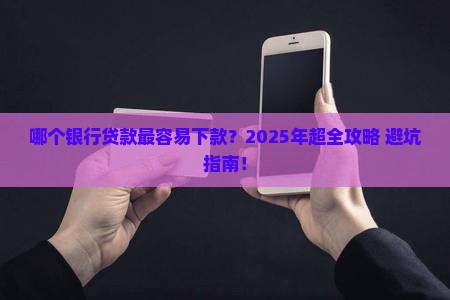哪个银行申请贷款好申请