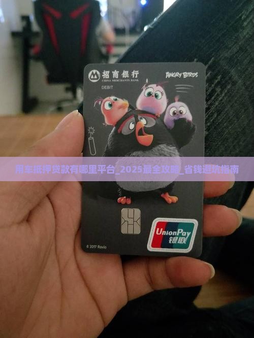 用车抵押贷款有哪里平台