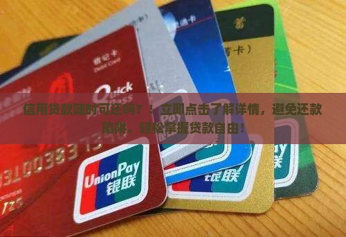 信用贷款随时可还吗