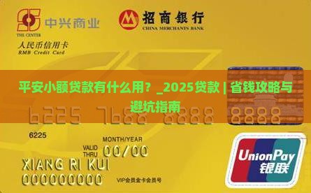 平安小额贷款有什么用