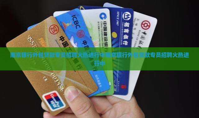南京银行外包贷款专员