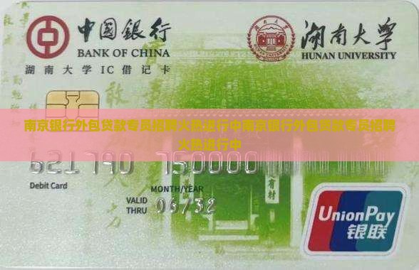 南京银行外包贷款专员