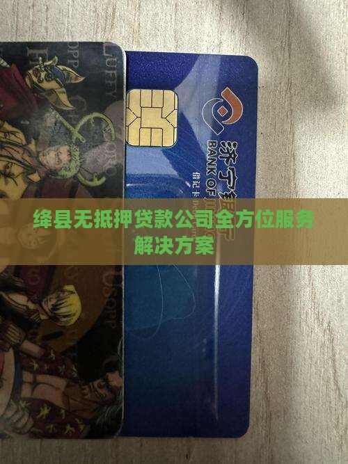 绛县无抵押贷款公司全方位服务解决方案
