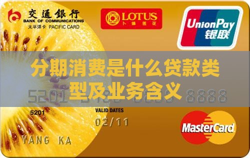 分期消费是什么贷款类型及业务含义