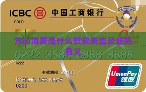 分期消费是什么贷款类型及业务含义
