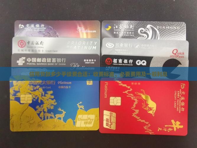 信用贷款多少手续费合适：收费标准、必要费用及一般利息