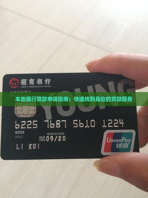 本地银行贷款申请指南：快速找到身边的贷款服务