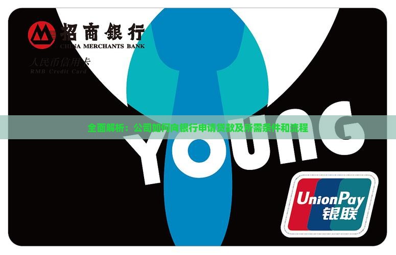 全面解析：公司如何向银行申请贷款及所需条件和流程