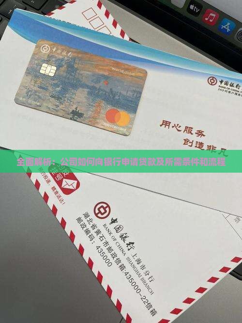 全面解析：公司如何向银行申请贷款及所需条件和流程