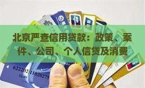 北京严查信用贷款：政策、案件、公司、个人信贷及消费贷全面审查