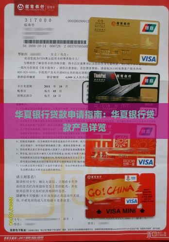 华夏银行贷款申请指南：华夏银行贷款产品详览