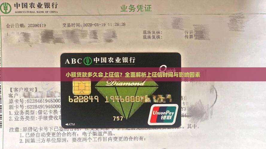 小额贷款多久会上征信？全面解析上征信时间与影响因素