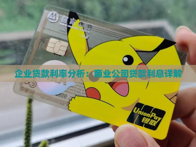 企业贷款利率分析：商业公司贷款利息详解
