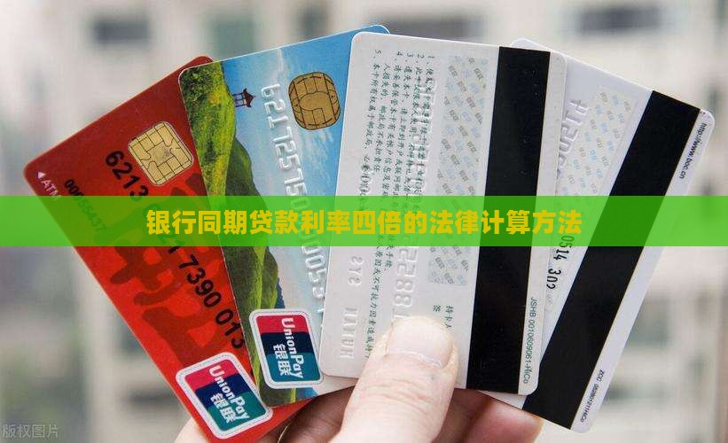 银行同期贷款利率四倍的法律计算方法