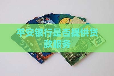平安银行是否提供贷款服务