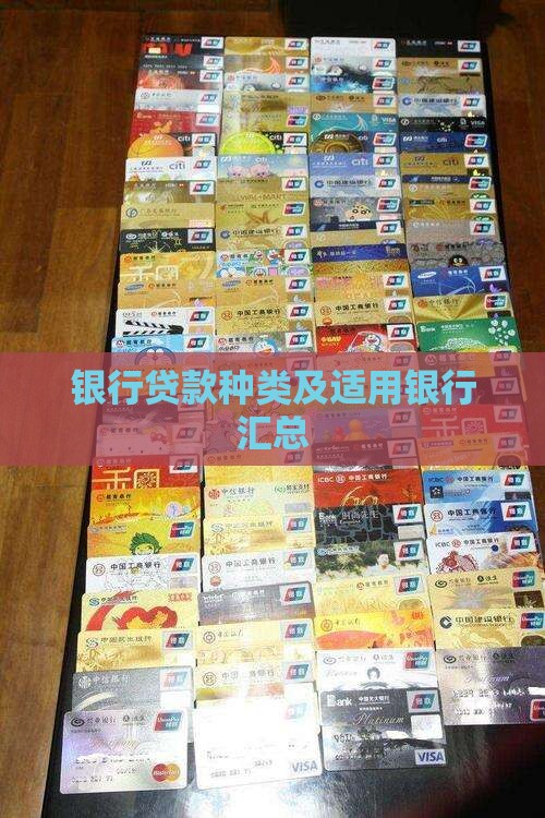 银行贷款种类及适用银行汇总