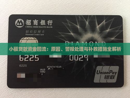 小额贷款资金回流：原因、警报处理与补救措施全解析