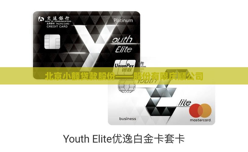 北京小额贷款股份——股份有限庆顺公司