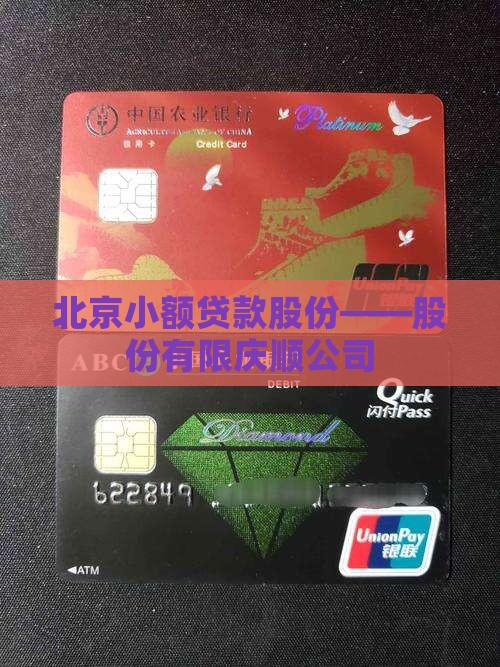 北京小额贷款股份——股份有限庆顺公司