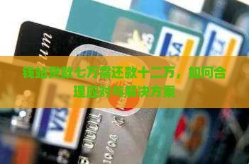 钱站贷款七万需还款十二万，如何合理应对与解决方案