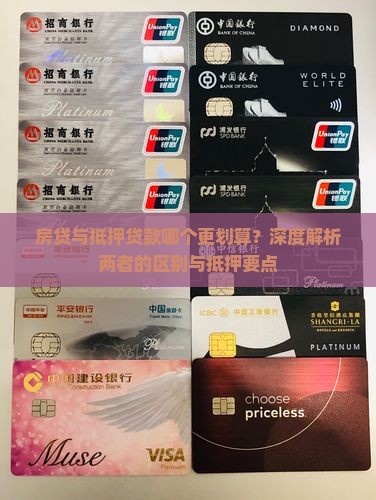 房贷与抵押贷款哪个更划算？深度解析两者的区别与抵押要点