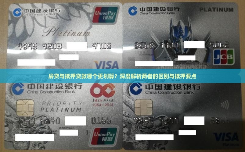 房贷与抵押贷款哪个更划算？深度解析两者的区别与抵押要点