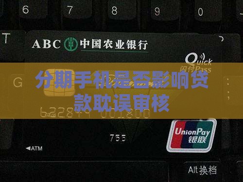 分期手机是否影响贷款耽误审核