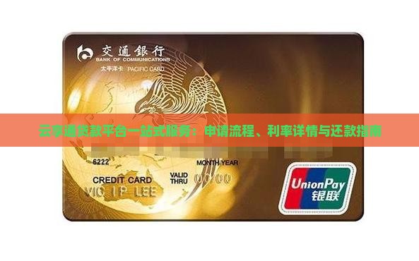 云享通贷款平台一站式服务：申请流程、利率详情与还款指南