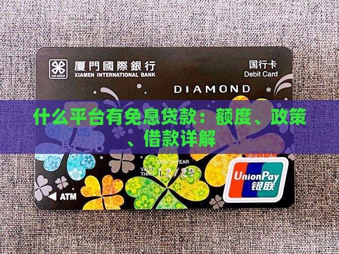 什么平台有免息贷款：额度、政策、借款详解