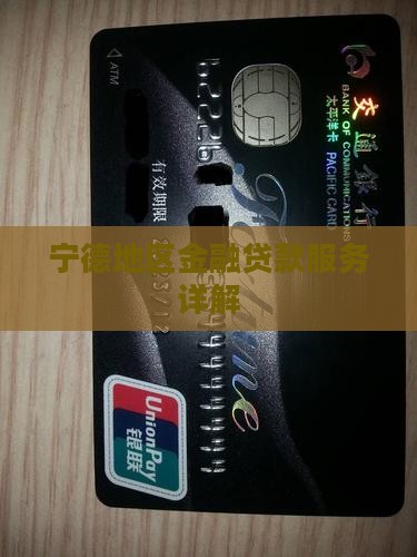 宁德地区金融贷款服务详解