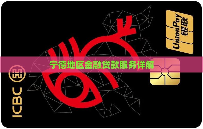 宁德地区金融贷款服务详解