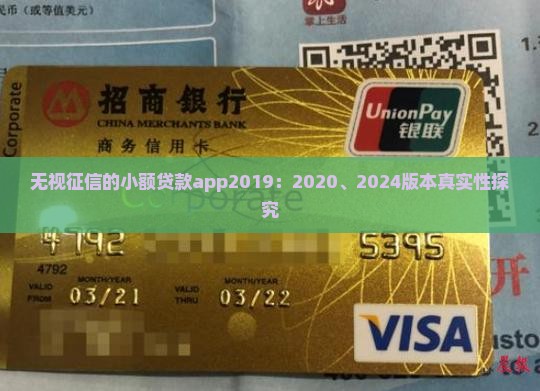 无视征信的小额贷款app2019：2020、2024版本真实性探究