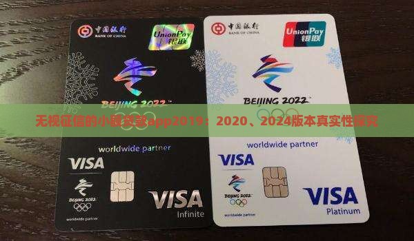 无视征信的小额贷款app2019：2020、2024版本真实性探究